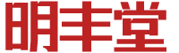 明丰堂