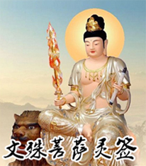文殊菩萨灵签